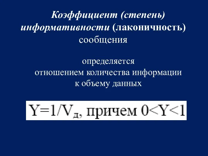 Коэффициент (степень) информативности (лаконичность) сообщения определяется отношением количества информации к объему данных