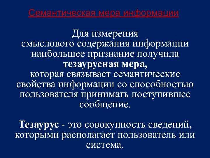 Для измерения смыслового содержания информации наибольшее признание получила тезаурусная мера, которая