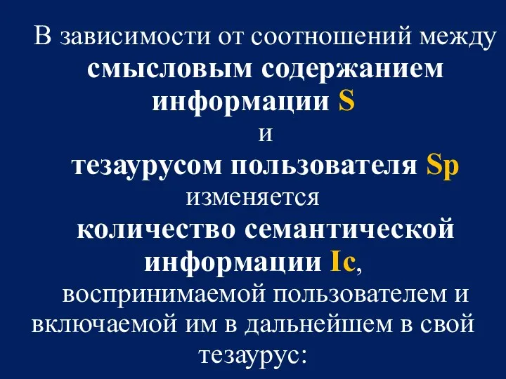 В зависимости от соотношений между смысловым содержанием информации S и тезаурусом