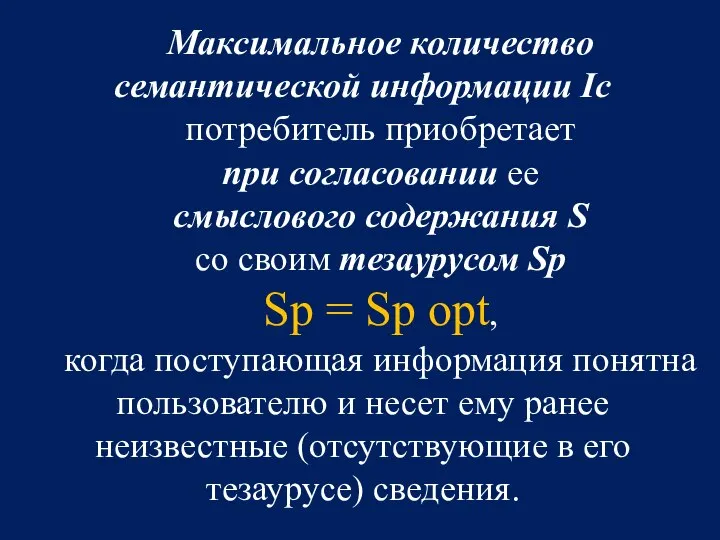 Максимальное количество семантической информации Ic потребитель приобретает при согласовании ее смыслового