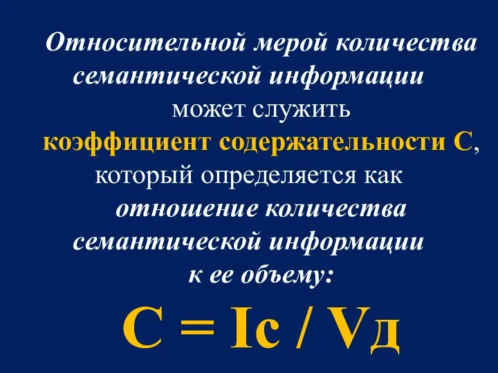 Относительной мерой количества семантической информации может служить коэффициент содержательности C, который