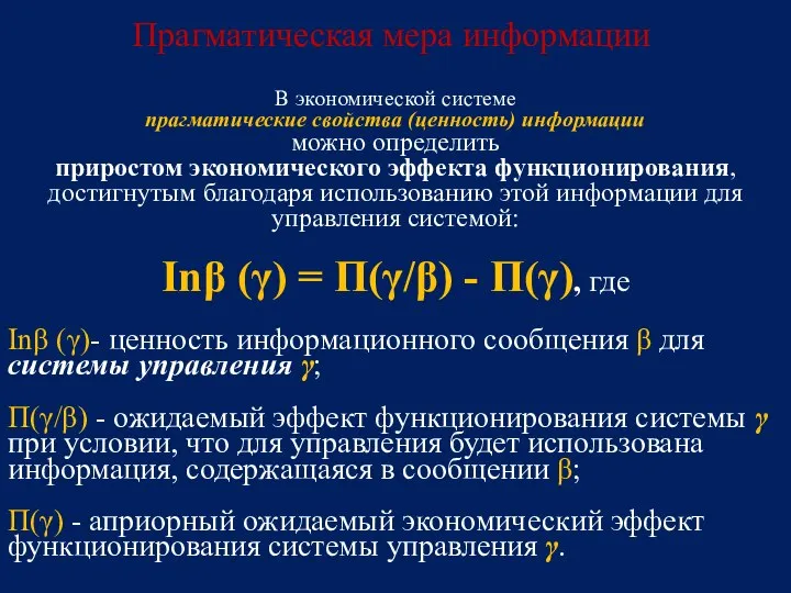 В экономической системе прагматические свойства (ценность) информации можно определить приростом экономического