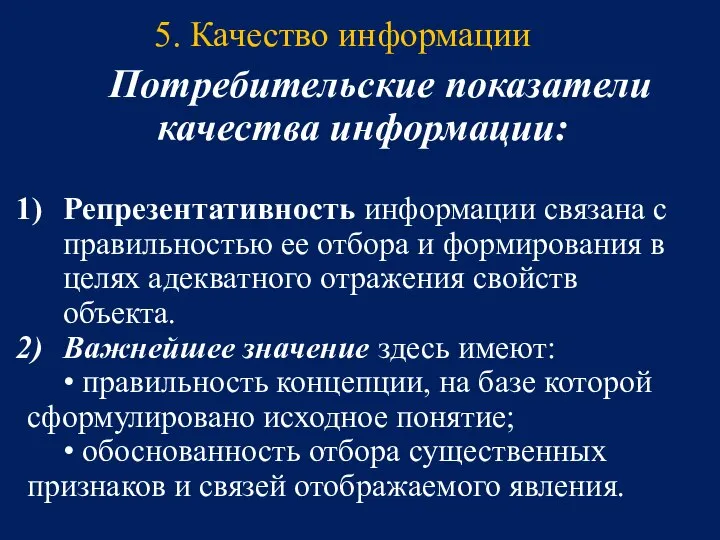 Потребительские показатели качества информации: Репрезентативность информации связана с правильностью ее отбора