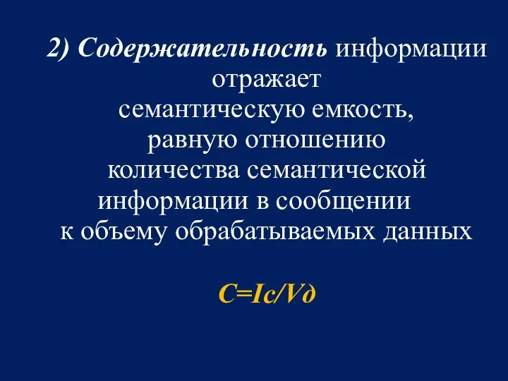 2) Содержательность информации отражает семантическую емкость, равную отношению количества семантической информации