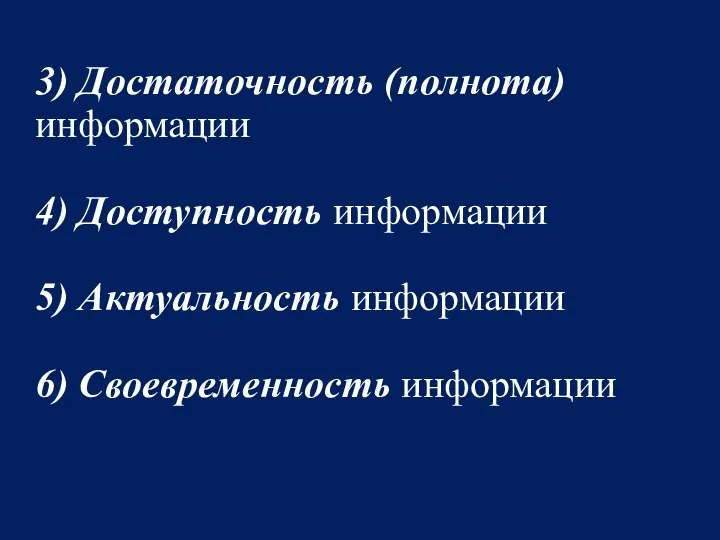 3) Достаточность (полнота) информации 4) Доступность информации 5) Актуальность информации 6) Своевременность информации