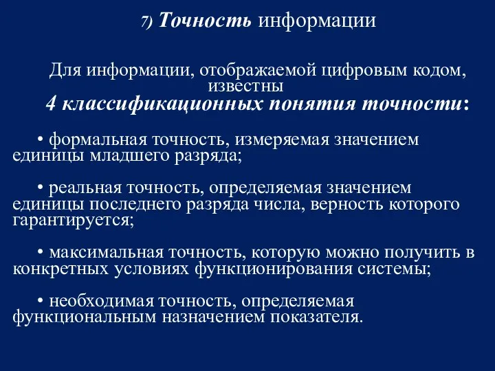 7) Точность информации Для информации, отображаемой цифровым кодом, известны 4 классификационных