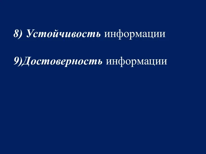 8) Устойчивость информации 9)Достоверность информации