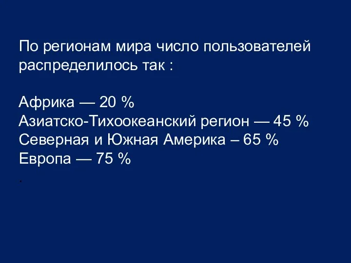 По регионам мира число пользователей распределилось так : Африка — 20