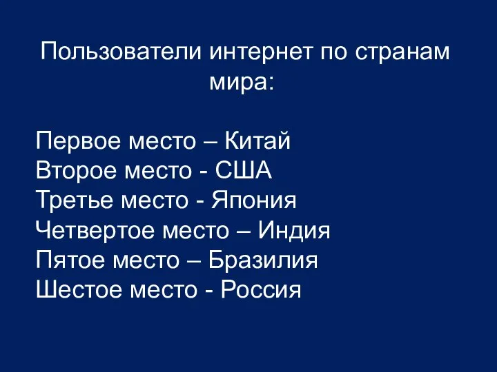 Пользователи интернет по странам мира: Первое место – Китай Второе место