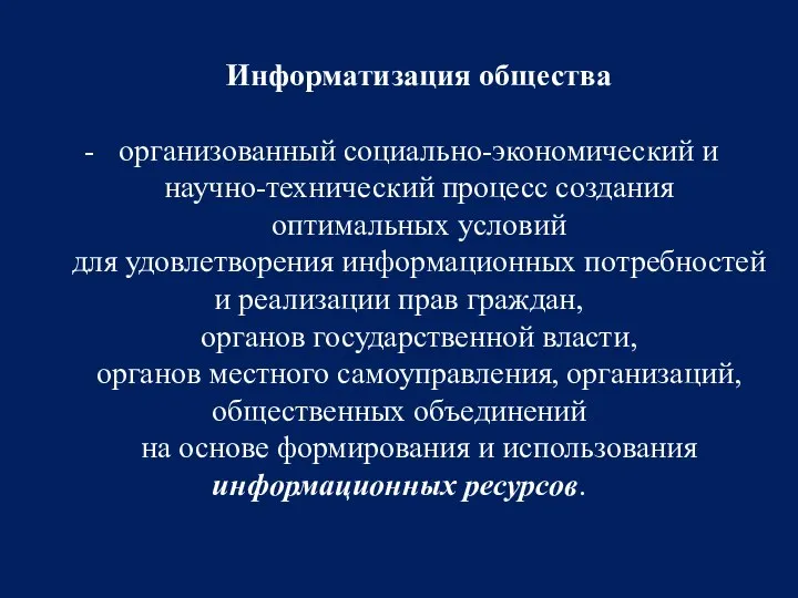 Информатизация общества организованный социально-экономический и научно-технический процесс создания оптимальных условий для