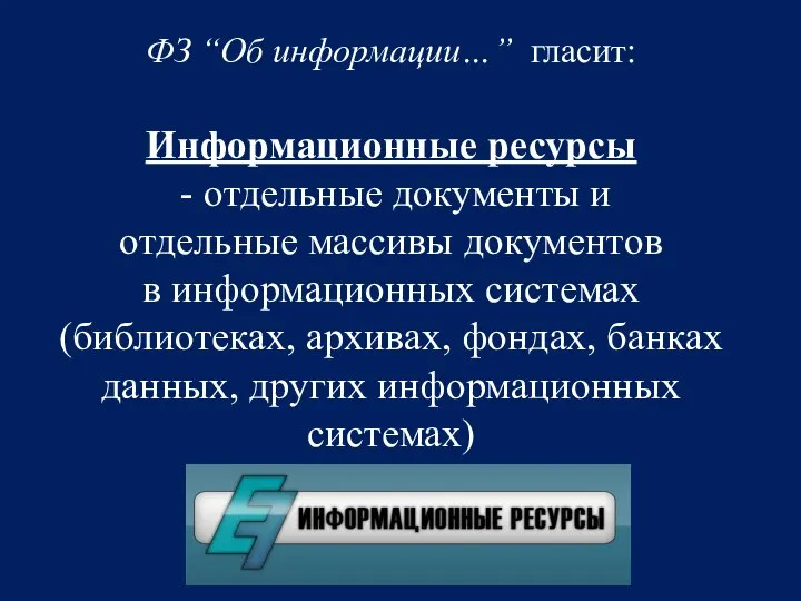 ФЗ “Об информации…” гласит: Информационные ресурсы - отдельные документы и отдельные