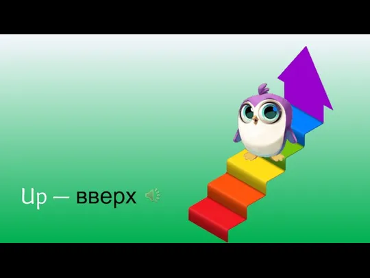 Up — вверх