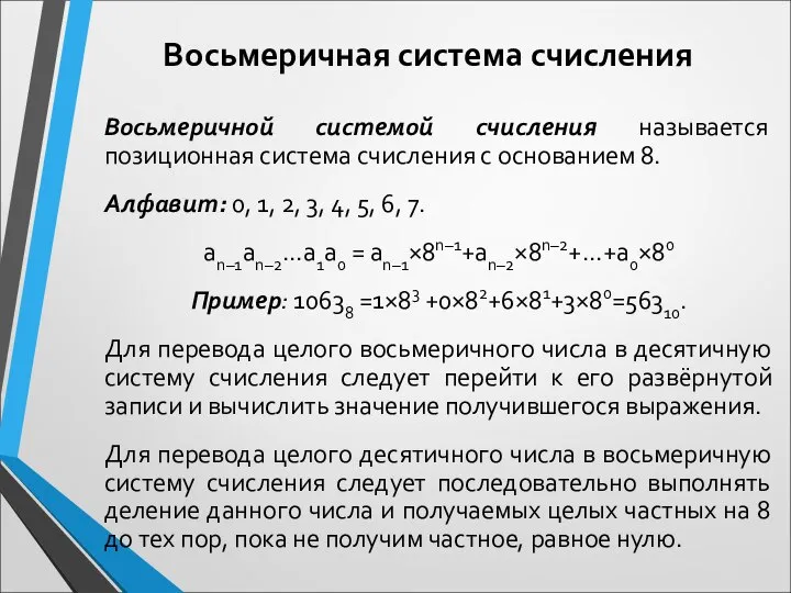 Восьмеричная система счисления Восьмеричной системой счисления называется позиционная система счисления с