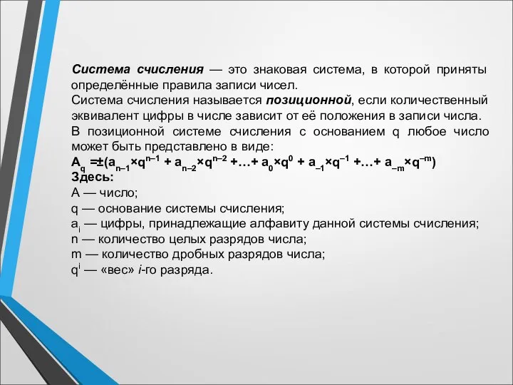 Система счисления — это знаковая система, в которой приняты определённые правила