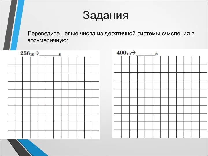 Задания Переведите целые числа из десятичной системы счисления в восьмеричную: