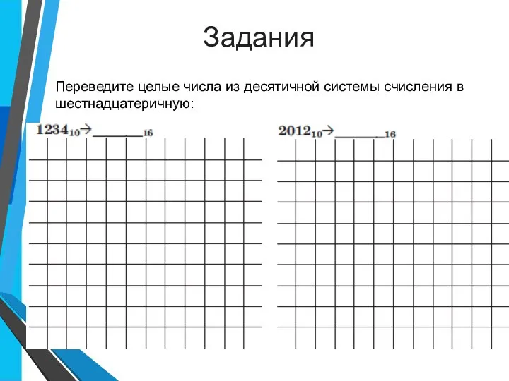 Задания Переведите целые числа из десятичной системы счисления в шестнадцатеричную: