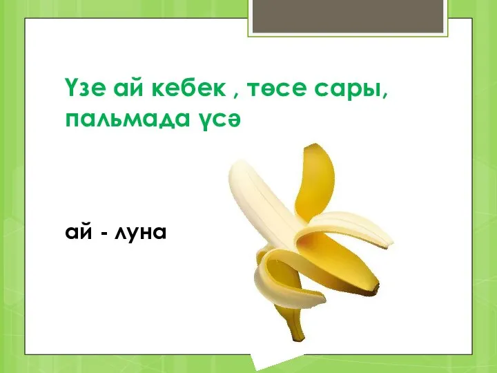 Үзе ай кебек , төсе сары, пальмада үсә ай - луна