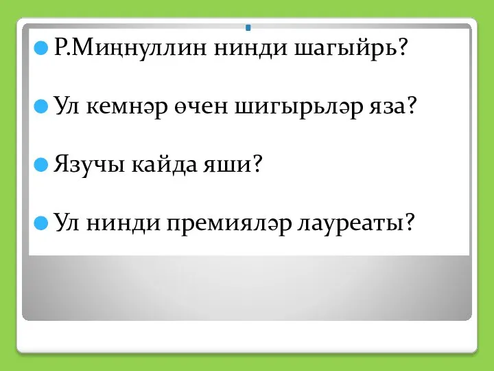 Р.Миңнуллин нинди шагыйрь? Ул кемнәр өчен шигырьләр яза? Язучы кайда яши? Ул нинди премияләр лауреаты?