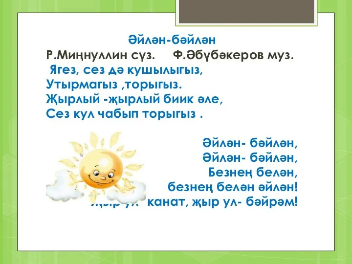 Әйлән-бәйлән Р.Миңнуллин сүз. Ф.Әбүбәкеров муз. Ягез, сез дә кушылыгыз, Утырмагыз ,торыгыз.