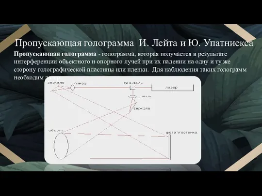 Пропускающая голограмма И. Лейта и Ю. Упатниекса Пропускающая голограмма - голограмма,