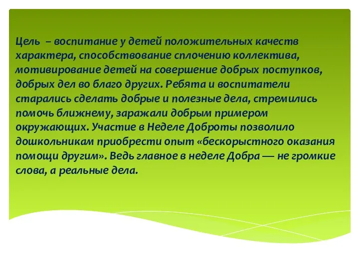 Цель – воспитание у детей положительных качеств характера, способствование сплочению коллектива,