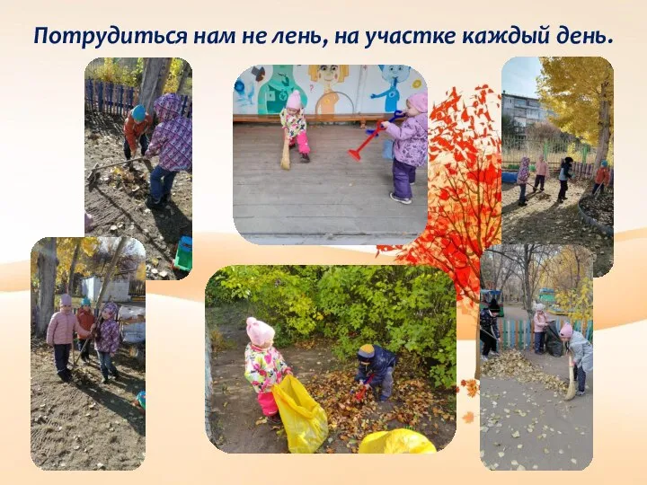 Потрудиться нам не лень, на участке каждый день.