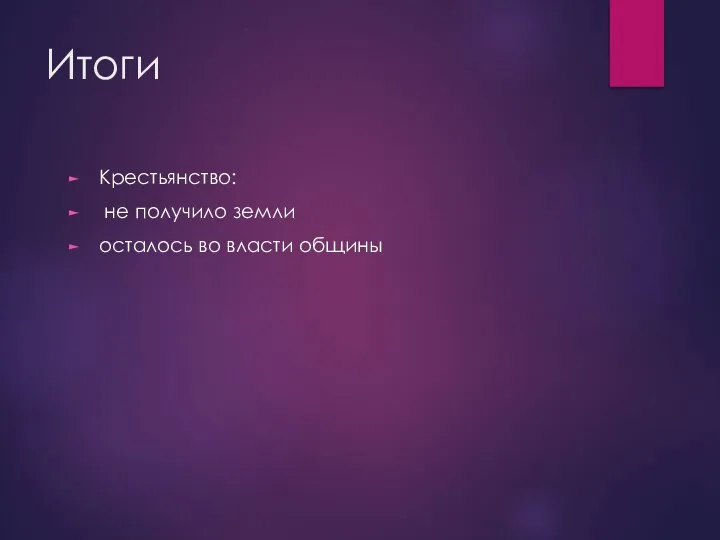 Итоги Крестьянство: не получило земли осталось во власти общины