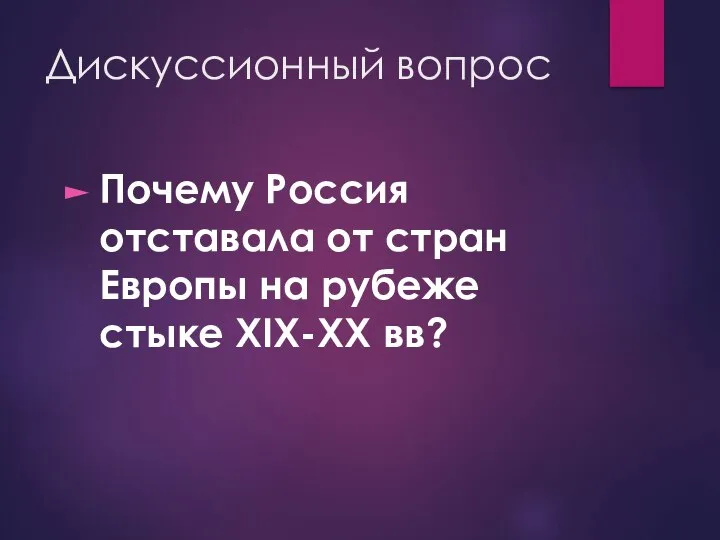 Дискуссионный вопрос Почему Россия отставала от стран Европы на рубеже стыке XIX-XX вв?