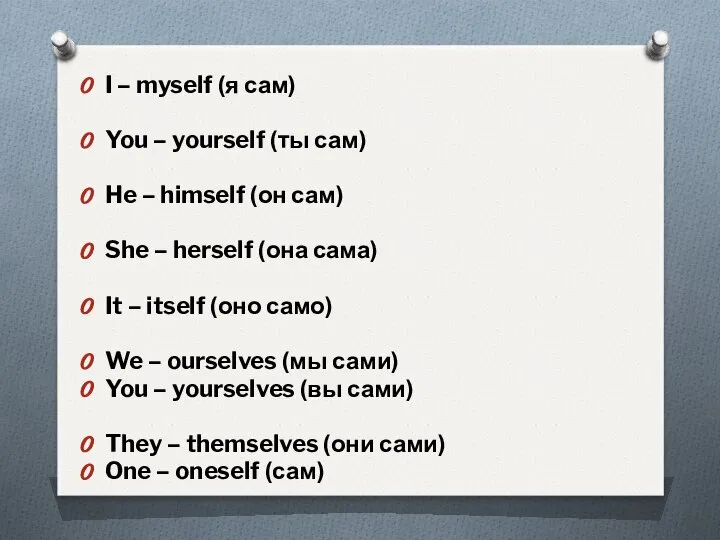 I – myself (я сам) You – yourself (ты сам) He