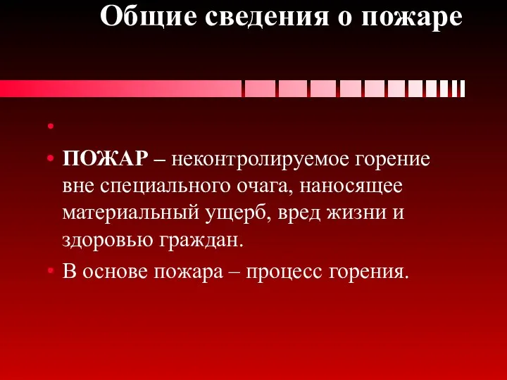 ПОЖАР – неконтролируемое горение вне специального очага, наносящее материальный ущерб, вред