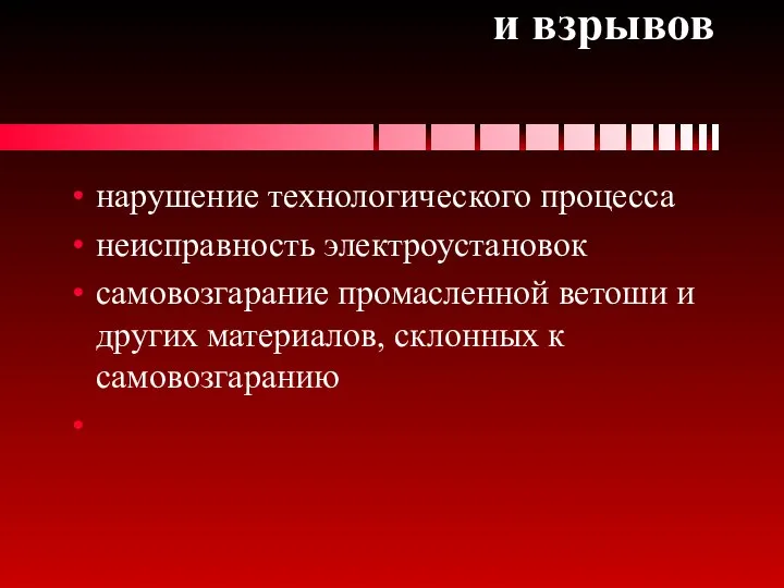 Основные причины пожаров и взрывов нарушение технологического процесса неисправность электроустановок самовозгарание