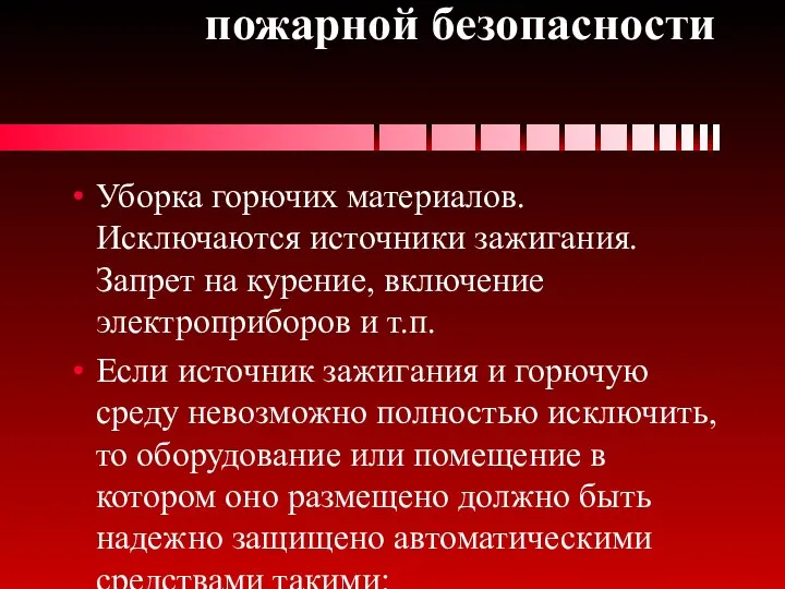 Общие меры по обеспечению пожарной безопасности Уборка горючих материалов. Исключаются источники