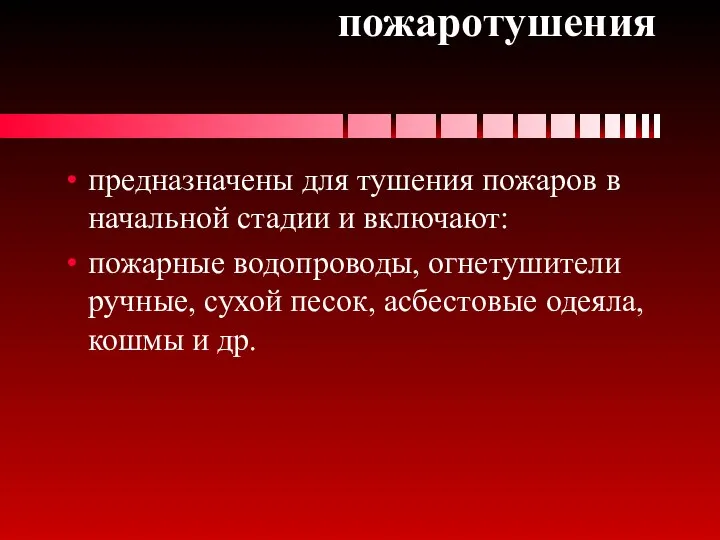 Первичные средства пожаротушения предназначены для тушения пожаров в начальной стадии и