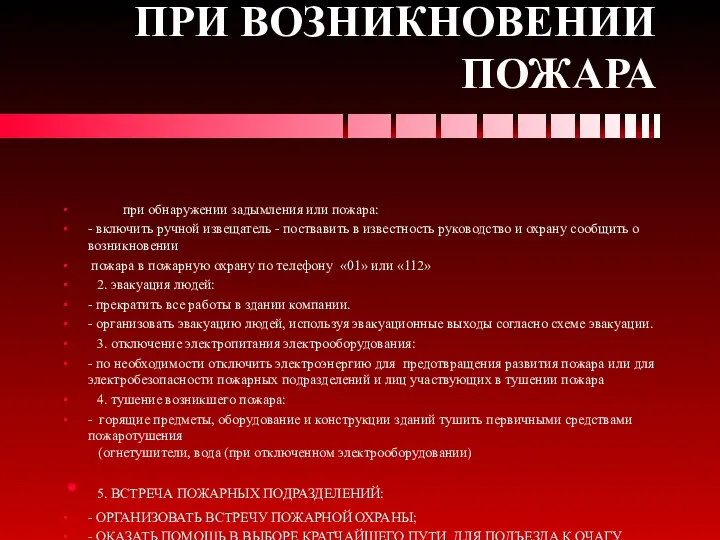 ДЕЙСТВИЙ ПЕРСОНАЛА ПРИ ВОЗНИКНОВЕНИИ ПОЖАРА при обнаружении задымления или пожара: -