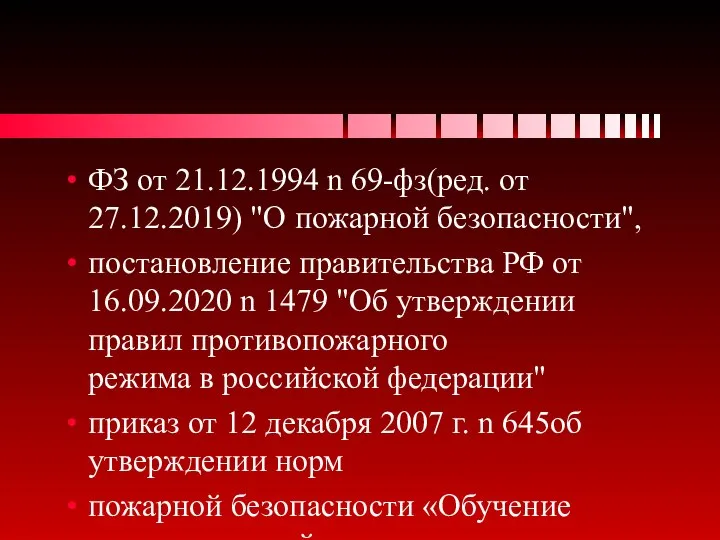 ФЗ от 21.12.1994 n 69-фз(ред. от 27.12.2019) "О пожарной безопасности", постановление