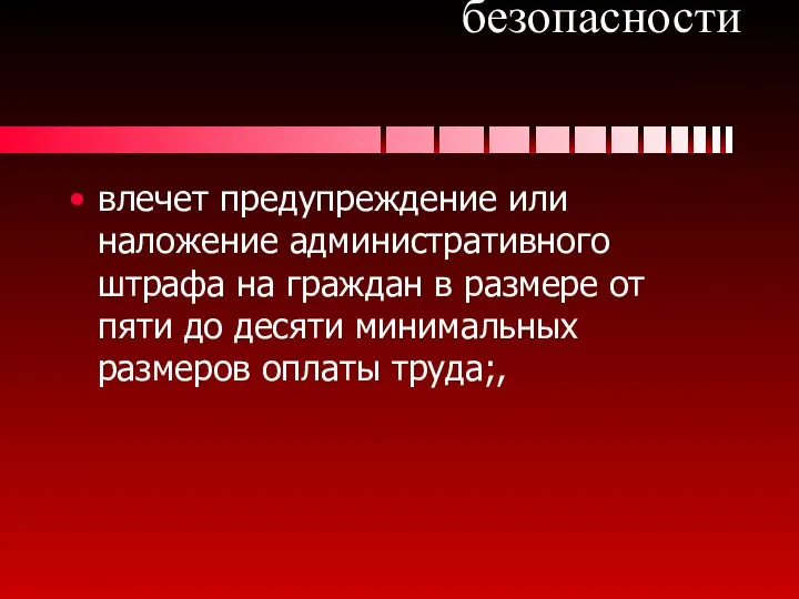 Ответственность за нарушения требований пожарной безопасности влечет предупреждение или наложение административного