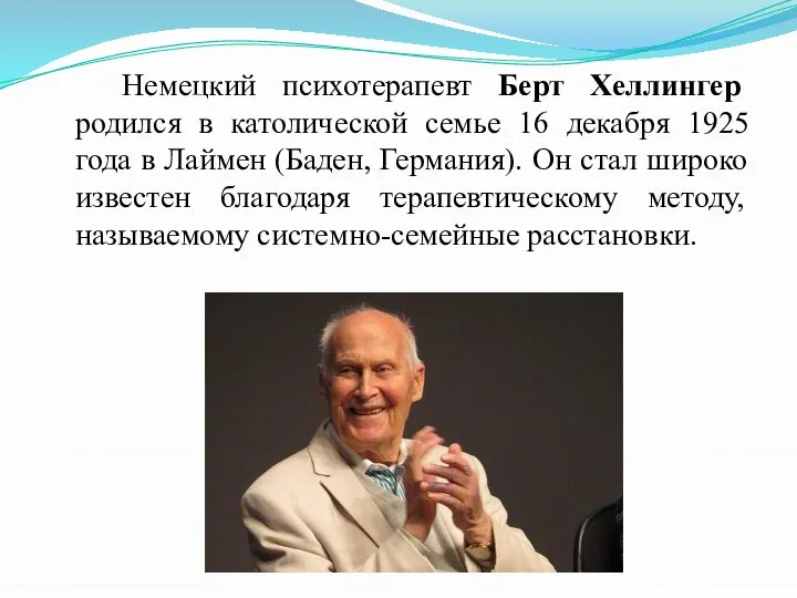 Немецкий психотерапевт Берт Хеллингер родился в католической семье 16 декабря 1925