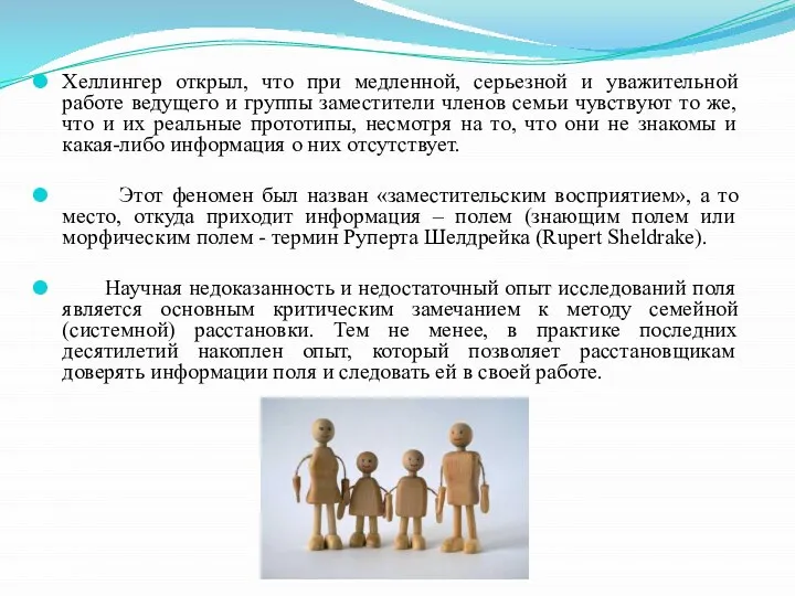 Хеллингер открыл, что при медленной, серьезной и уважительной работе ведущего и