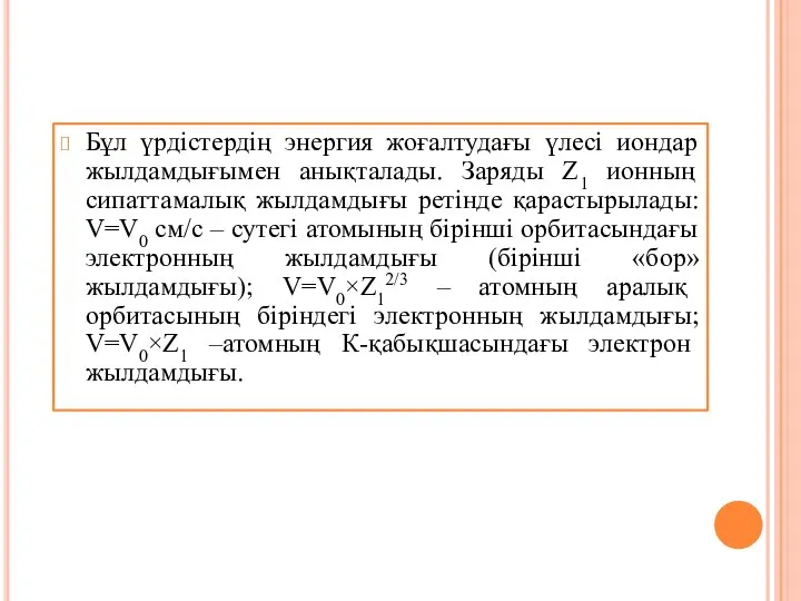 Бұл үрдістердің энергия жоғалтудағы үлесі иондар жылдамдығымен анықталады. Заряды Z1 ионның