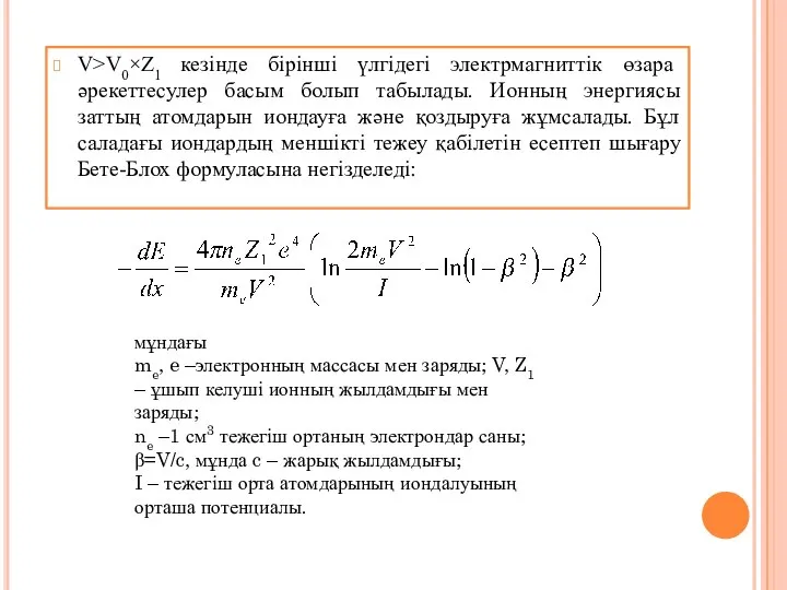 V>V0×Z1 кезінде бірінші үлгідегі электрмагниттік өзара әрекеттесулер басым болып табылады. Ионның