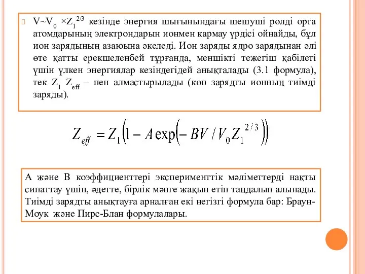 V~V0 ×Z12/3 кезінде энергия шығынындағы шешуші рөлді орта атомдарының электрондарын ионмен