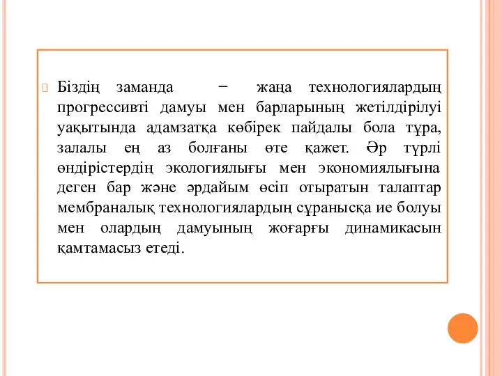 Біздің заманда ̶ жаңа технологиялардың прогрессивті дамуы мен барларының жетілдірілуі уақытында