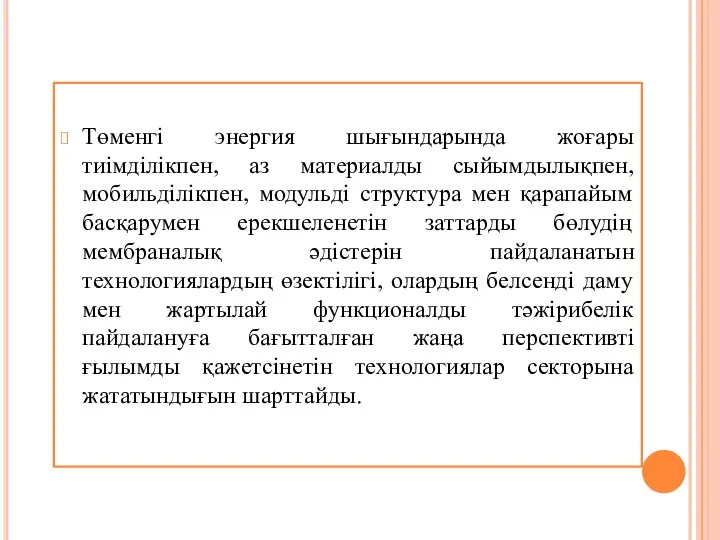 Төменгі энергия шығындарында жоғары тиімділікпен, аз материалды сыйымдылықпен, мобильділікпен, модульді структура