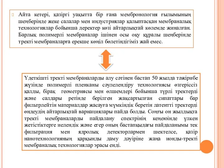 Айта кетері, қазіргі уақытта бір ғана мембронология ғылымының шеңберінде жеке салалар