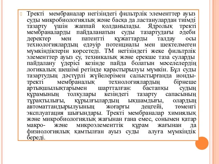 Тректі мембраналар негізіндегі фильтрлік элементтер ауыз суды микробиологиялық және басқа да