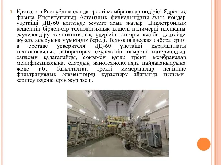 Қазақстан Республикасында тректі мембраналар өндірісі Ядролық физика Институтының Астаналық филиалындағы ауыр