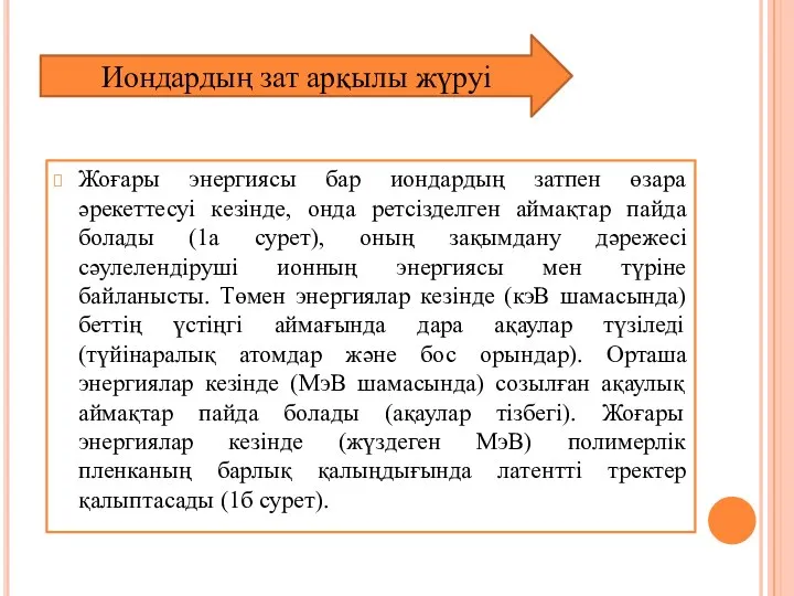 Жоғары энергиясы бар иондардың затпен өзара әрекеттесуі кезінде, онда ретсізделген аймақтар