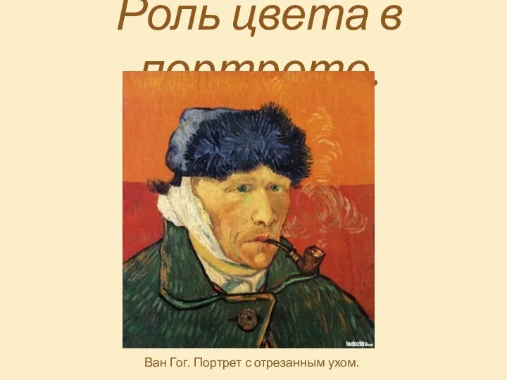 Роль цвета в портрете. Ван Гог. Портрет с отрезанным ухом.