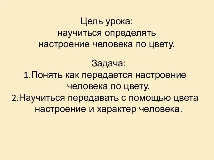 Задача: Понять как передается настроение человека по цвету. Научиться передавать с