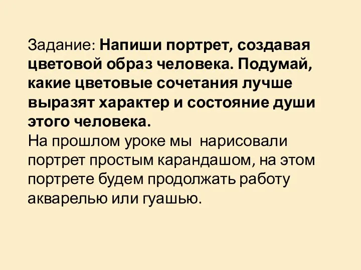 Задание: Напиши портрет, создавая цветовой образ человека. Подумай, какие цветовые сочетания